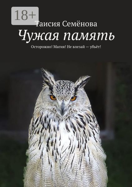 Обложка книги  «Чужая память. Осторожно! Магия! Не влезай – убьёт!»