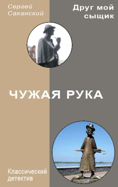 Обложка книги  «Чужая рука»