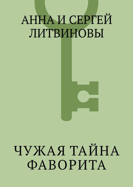 Обложка книги  «Чужая тайна фаворита»
