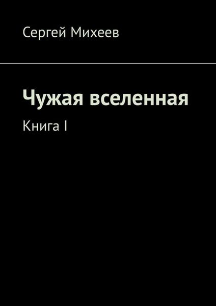 Обложка книги  «Чужая вселенная. Книга I»