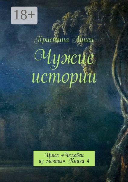 Обложка книги  «Чужие истории. Цикл «Человек из мечты». Книга 4»