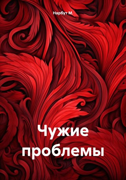 Обложка книги  «Чужие проблемы»