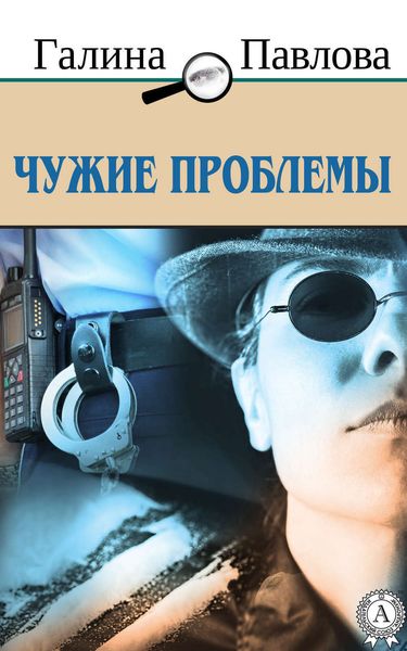 Обложка книги  «Чужие проблемы»