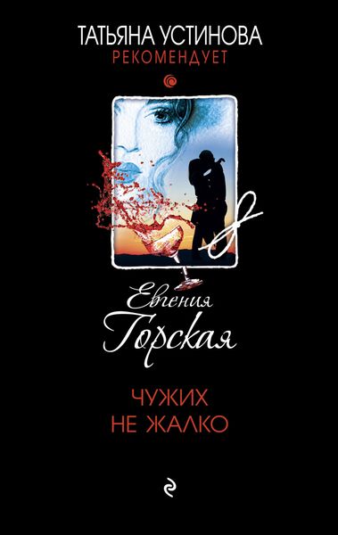 Обложка книги  «Чужих не жалко»