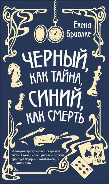 Обложка книги  «Чёрный, как тайна, синий, как смерть»