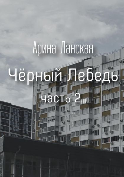 Обложка книги  ««Чёрный Лебедь» 2»