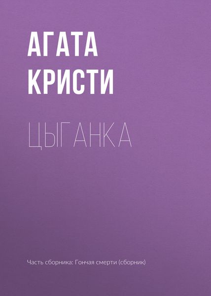 Обложка книги  «Цыганка»