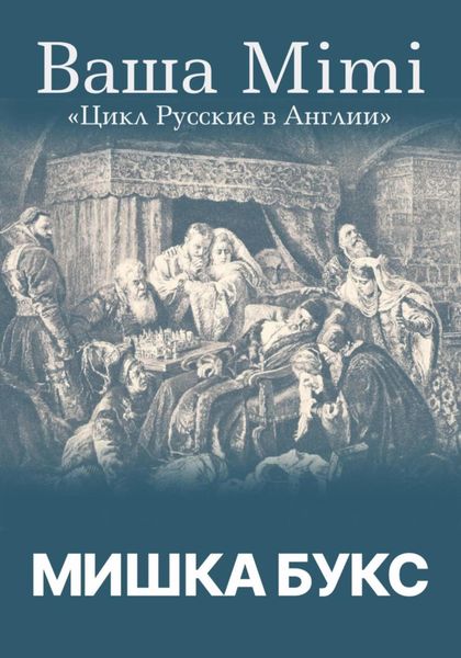Обложка книги  «Цикл «Русские в Англии». Ваша Mimi»