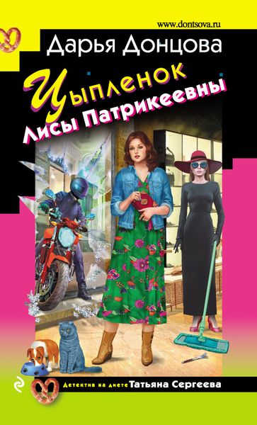 Обложка книги  «Цыпленок Лисы Патрикеевны»