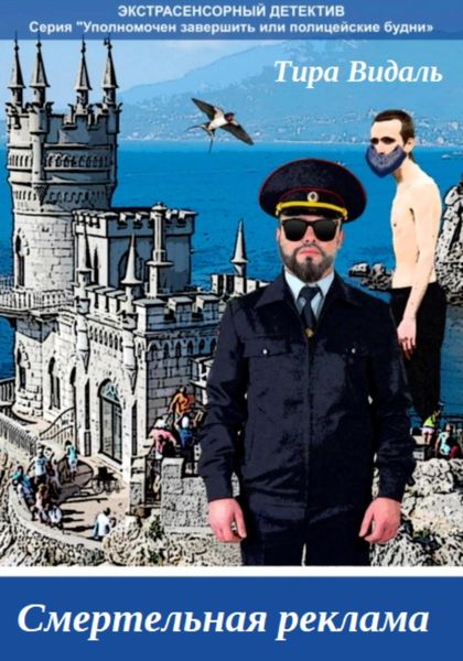 Обложка книги  «Cмертельная реклама»