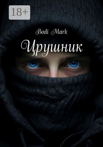 Обложка книги  «Црушник»