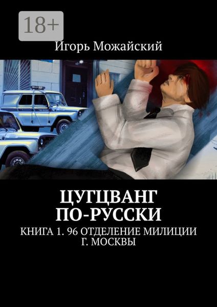 Обложка книги  «Цугцванг по-русски. Книга 1. 96 отделение милиции г. Москвы»