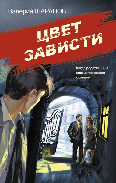Обложка книги  «Цвет зависти»