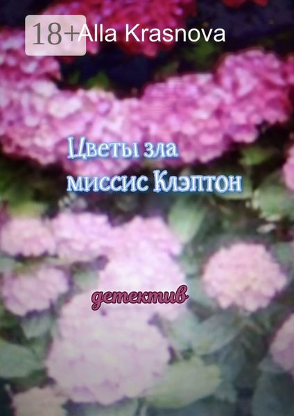 Обложка книги  «Цветы зла миссис Клэптон»