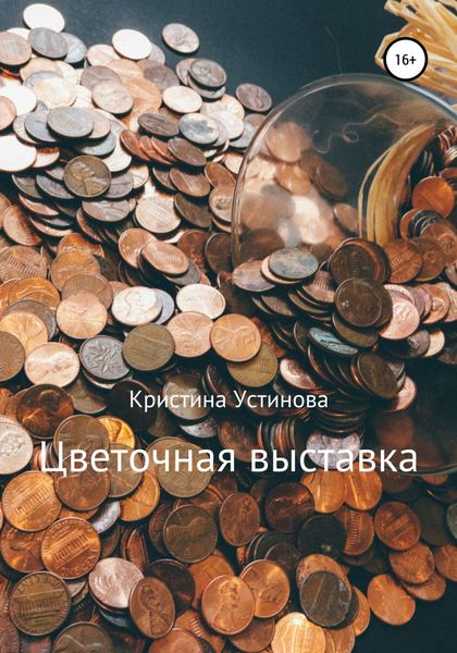 Обложка книги  «Цветочная выставка»