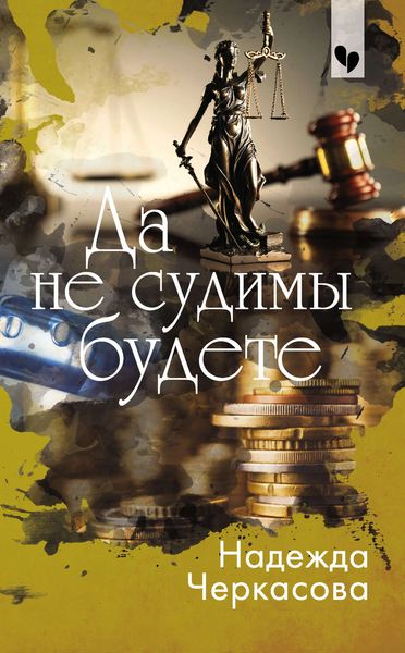 Обложка книги  «Да не судимы будете»