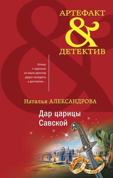Обложка книги  «Дар царицы Савской»