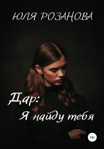 Обложка книги  «Дар: я найду тебя»