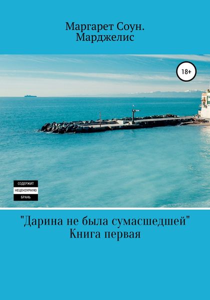 Обложка книги  «Дарина не была сумасшедшей»