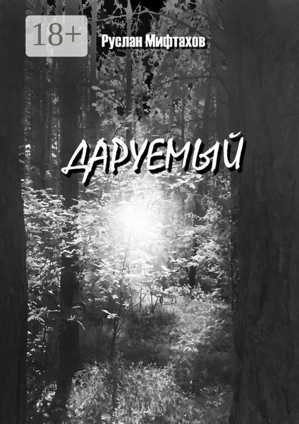 Обложка книги  «Даруемый»