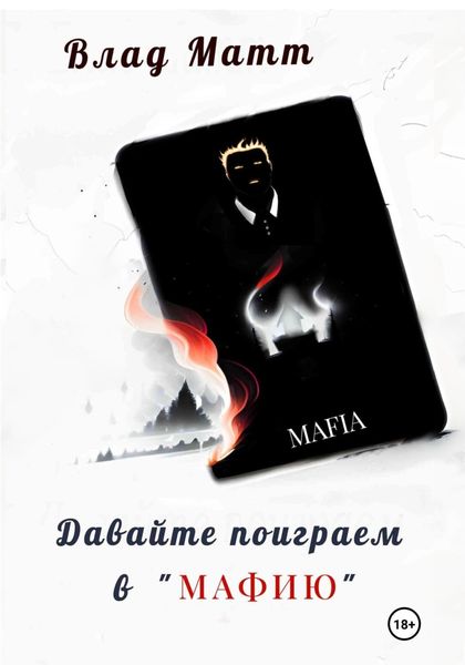 Обложка книги  «Давайте поиграем в «Мафию»»