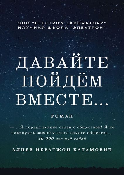 Обложка книги  «Давайте пойдём вместе… Роман»