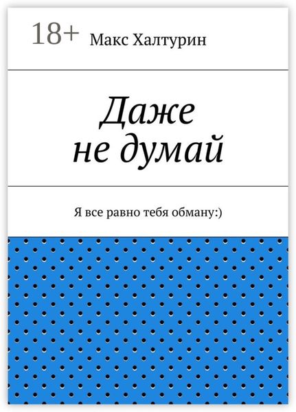 Обложка книги  «Даже не думай. Я все равно тебя обману:)»