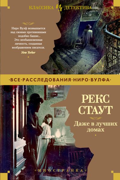 Обложка книги  «Даже в лучших домах»