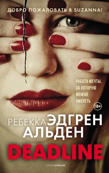 Обложка книги  «Deadline»