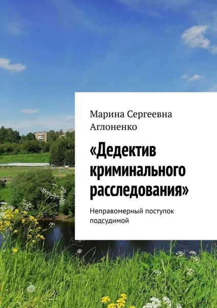 Обложка книги  ««Дедектив криминального расследования». Неправомерный поступок подсудимой»