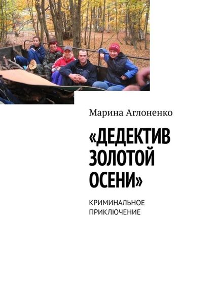 Обложка книги  «Дедектив золотой осени. Криминальное приключение»