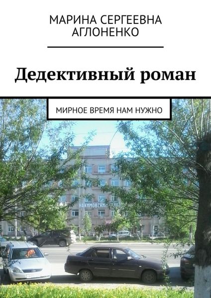 Обложка книги  «Дедективный роман. Мирное время нам нужно»