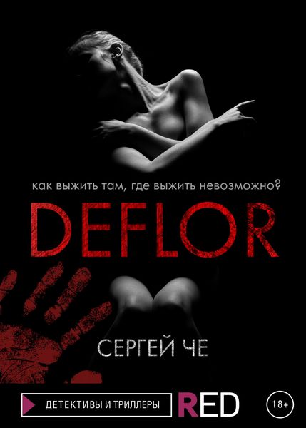 Обложка книги  «Deflor»