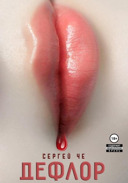 Обложка книги  «DEFLOR»