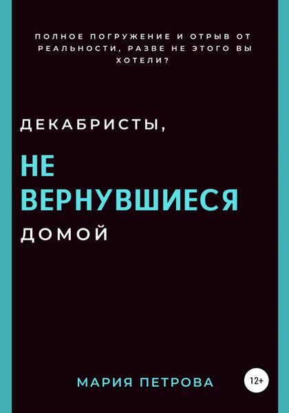 Обложка книги  «Декабристы, не вернувшиеся домой»