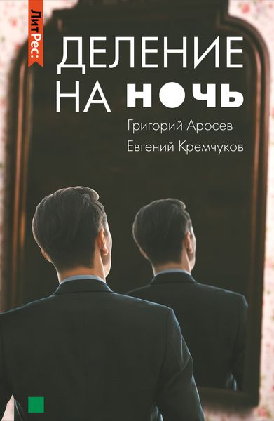 Обложка книги  «Деление на ночь»