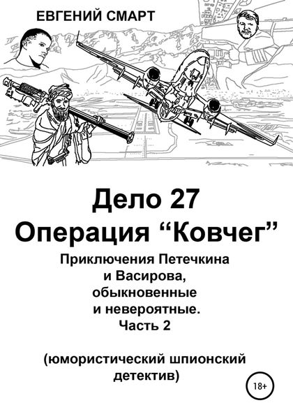 Обложка книги  «Дело 27. Операция «Ковчег». Приключения Петечкина и Васирова, обыкновенные и невероятные (юмористический шпионский детектив)»