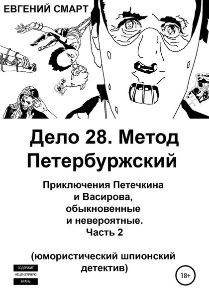 Обложка книги  «Дело 28. Метод Петербуржский. Приключения Петечкина и Васирова, обыкновенные и невероятные. Юмористический шпионский детектив. Часть 2»