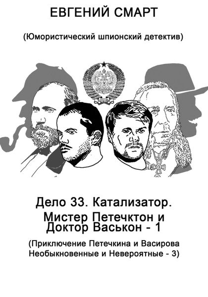 Обложка книги  «Дело 33. Катализатор. Мистер Петечктон и Доктор Васькон – 1. Приключения Петечкина и Васирова, Необыкновенные и Невероятные – 3. Юмористический шпионский детектив»