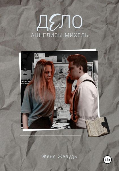 Обложка книги  «Дело Аннелизы Михель»