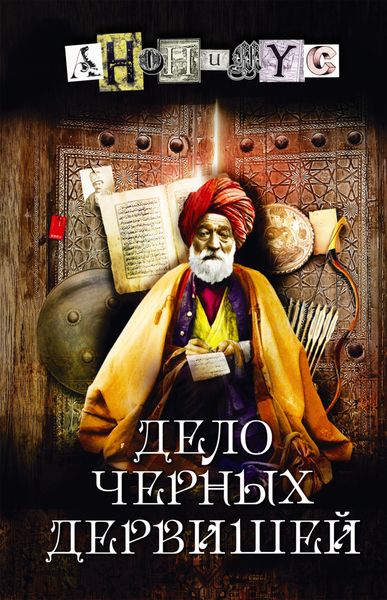Обложка книги  «Дело Черных дервишей»