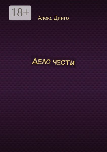 Обложка книги  «Дело чести»