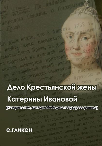Обложка книги  «Дело крестьянской жены Катерины Ивановой (История о том, как одна баба дело государево решила)»
