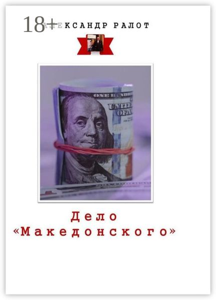 Обложка книги  «Дело «Македонского»»