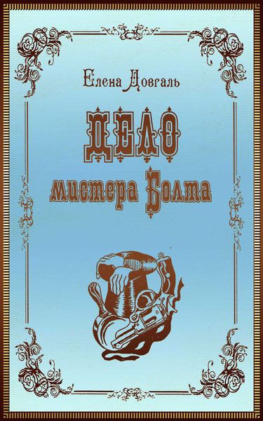 Обложка книги  «Дело мистера Болта»