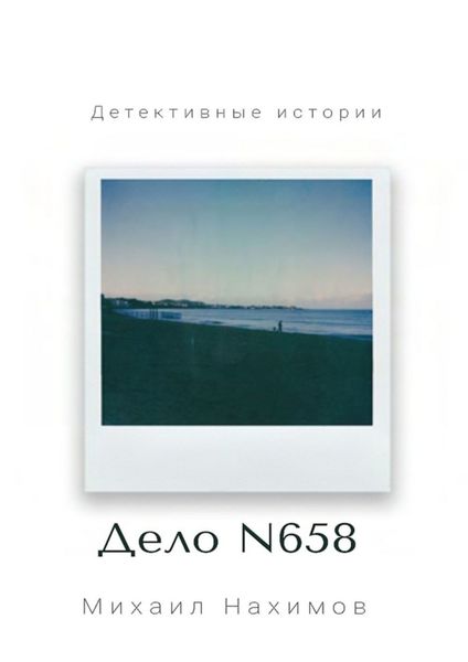 Обложка книги  «Дело N 658»