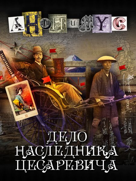 Обложка книги  «Дело наследника цесаревича»