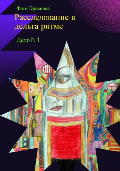 Обложка книги  «Дело номер один: расследование в дельта ритме»