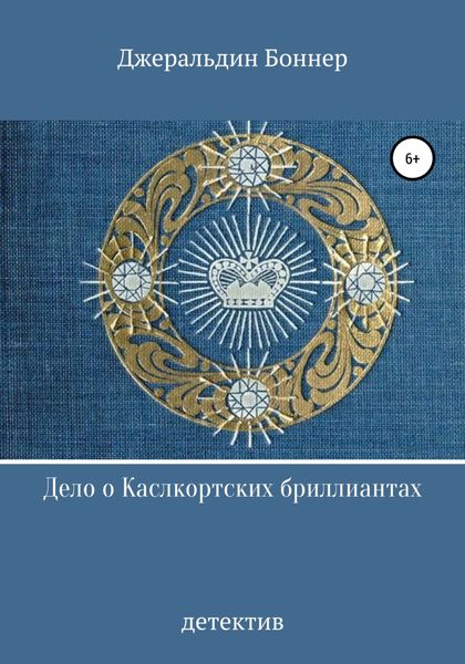 Обложка книги  «Дело о Каслкортских бриллиантах»