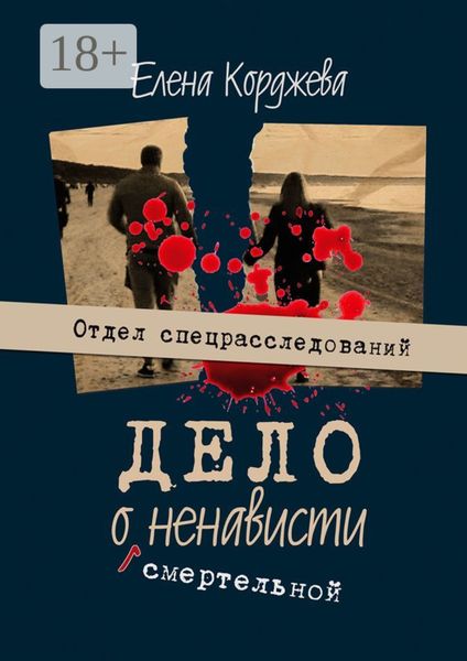 Обложка книги  «Дело о смертельной ненависти. Отдел спецрасследований»